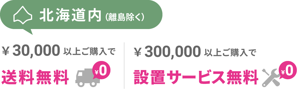 北海道内はご購入額￥30,000以上で送料無料！（離島除く）。北海道内はご購入額￥300,000以上で設置サービス無料！（離島除く）。